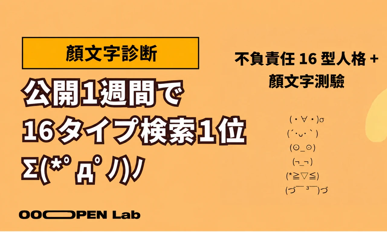 心理テスト - (´･ᴗ･ ` ) 運命の顔文字に出会う：『無責任な16タイプ性格＋顔文字診断』がかわいさを更新した理由｜OOOPEN Lab