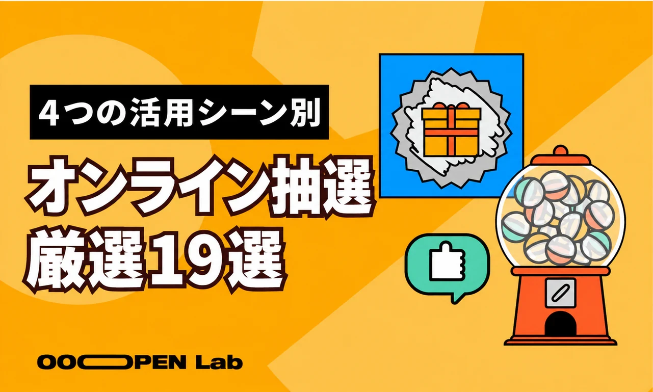 スクラッチ抽選 - おすすめのオンライン抽選ツール19選。手軽に始められ、さまざまなシーンに対応！｜OOOPEN Lab