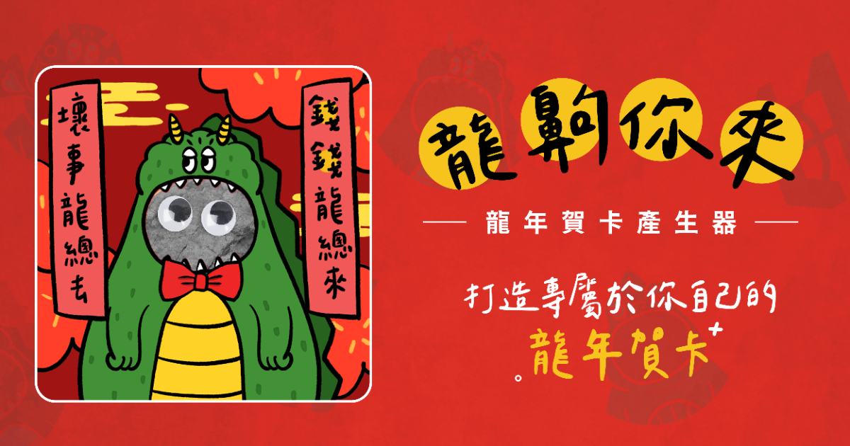 [情報] T1龍年賀卡產生器：好運旺來「龍」齁你來
