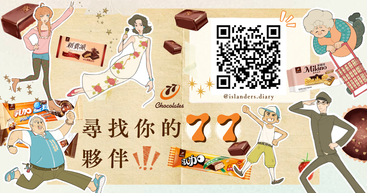 小島民誌 x 77乳加丨尋找你的77夥伴！