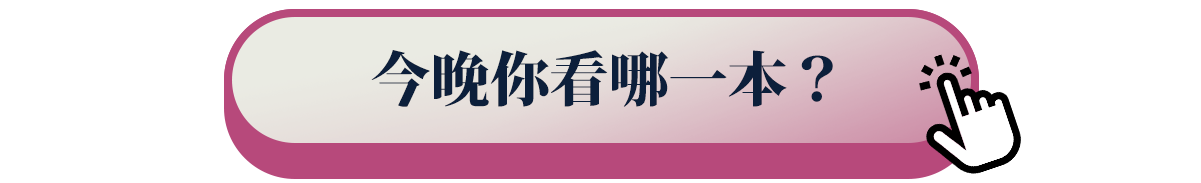 今晚你看哪一本？