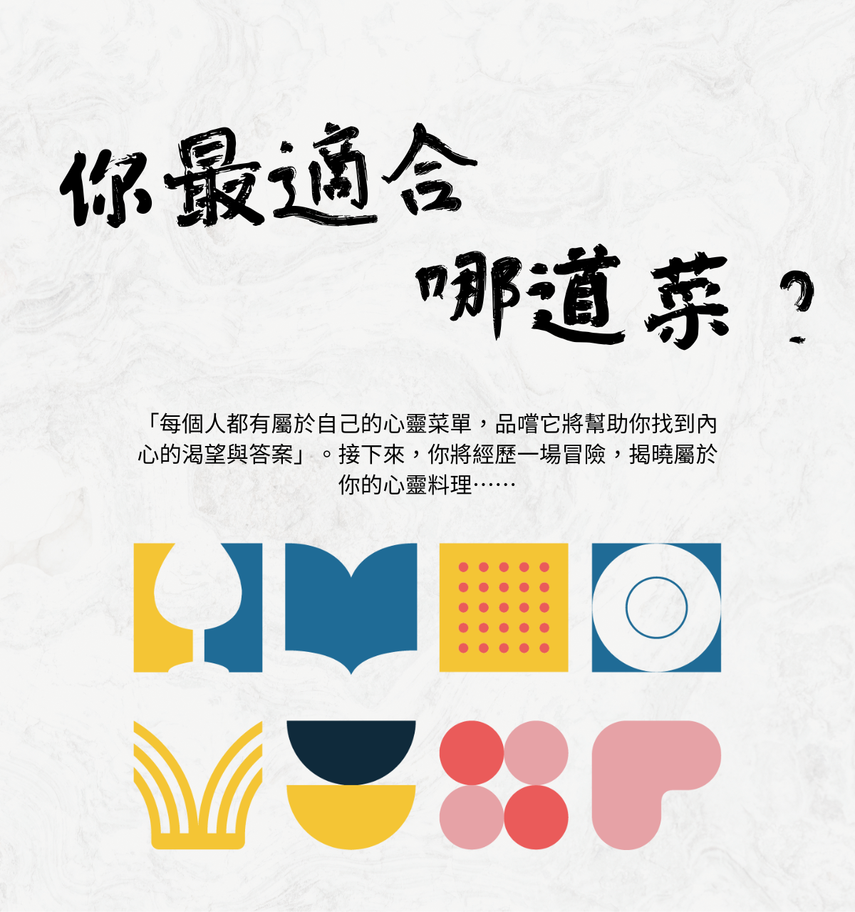 你最適合哪道菜？