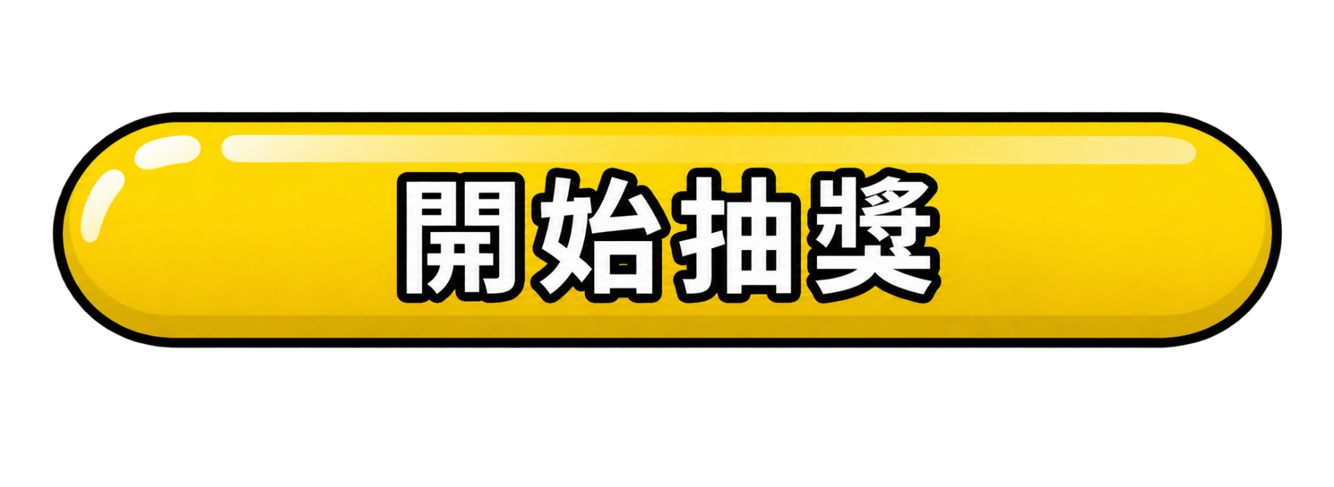 開始抽獎