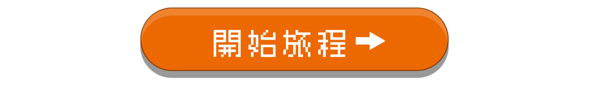 開始探索