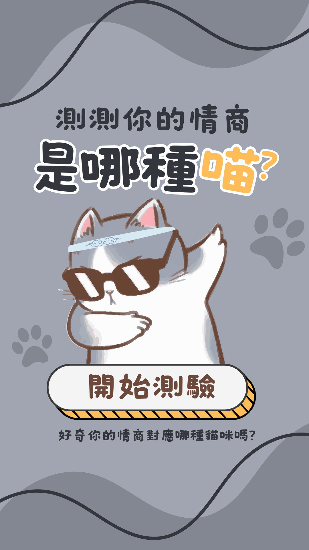 測測你的情商是哪種喵？
