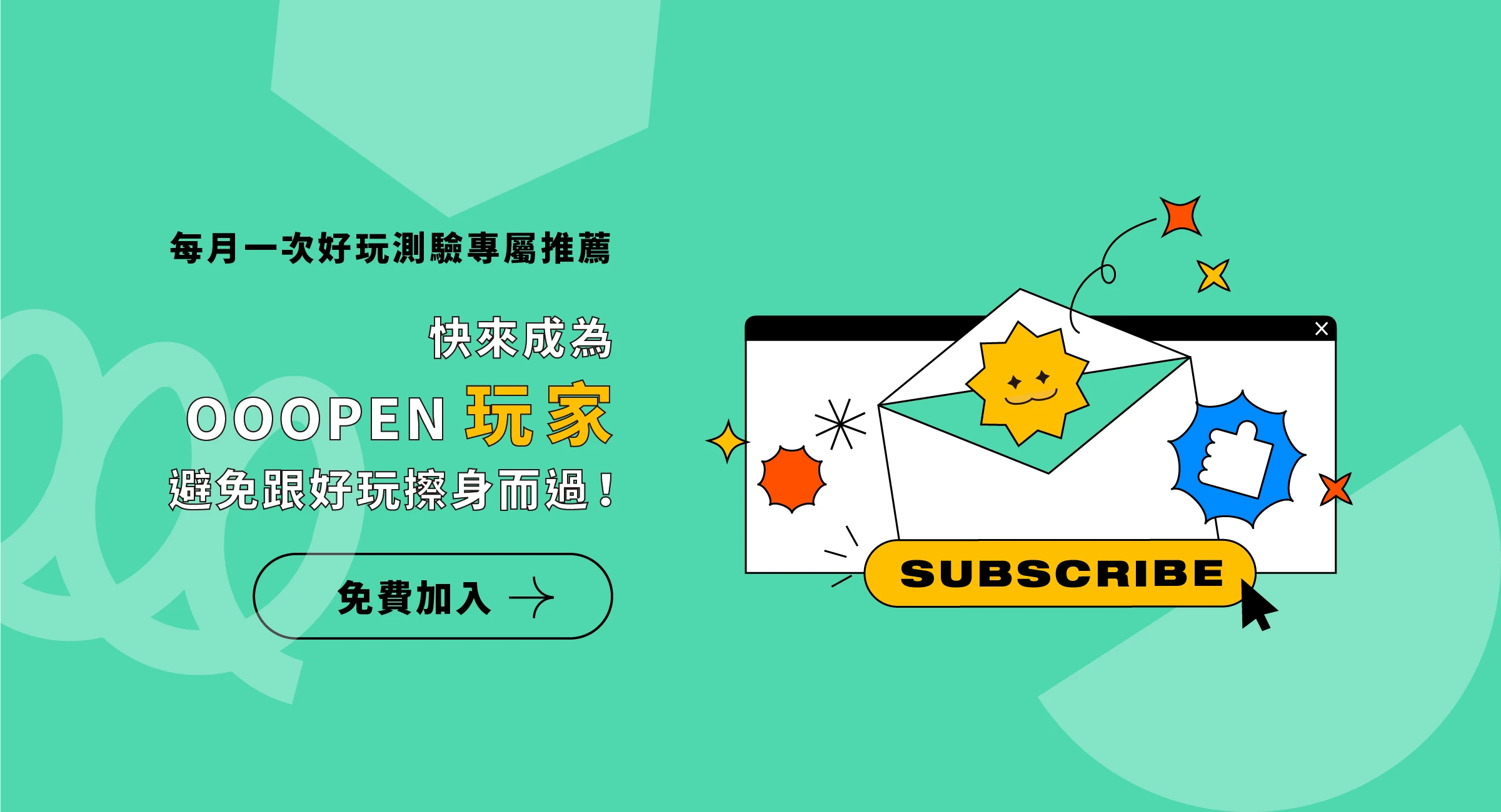 想要每個月搶先收到「超好玩測驗推薦」？現在就訂閱 OOOPEN 報報，避免跟好玩擦身而過！｜3 秒訂閱 GO