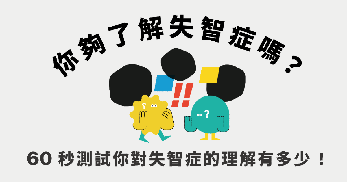 你夠了解失智症嗎？