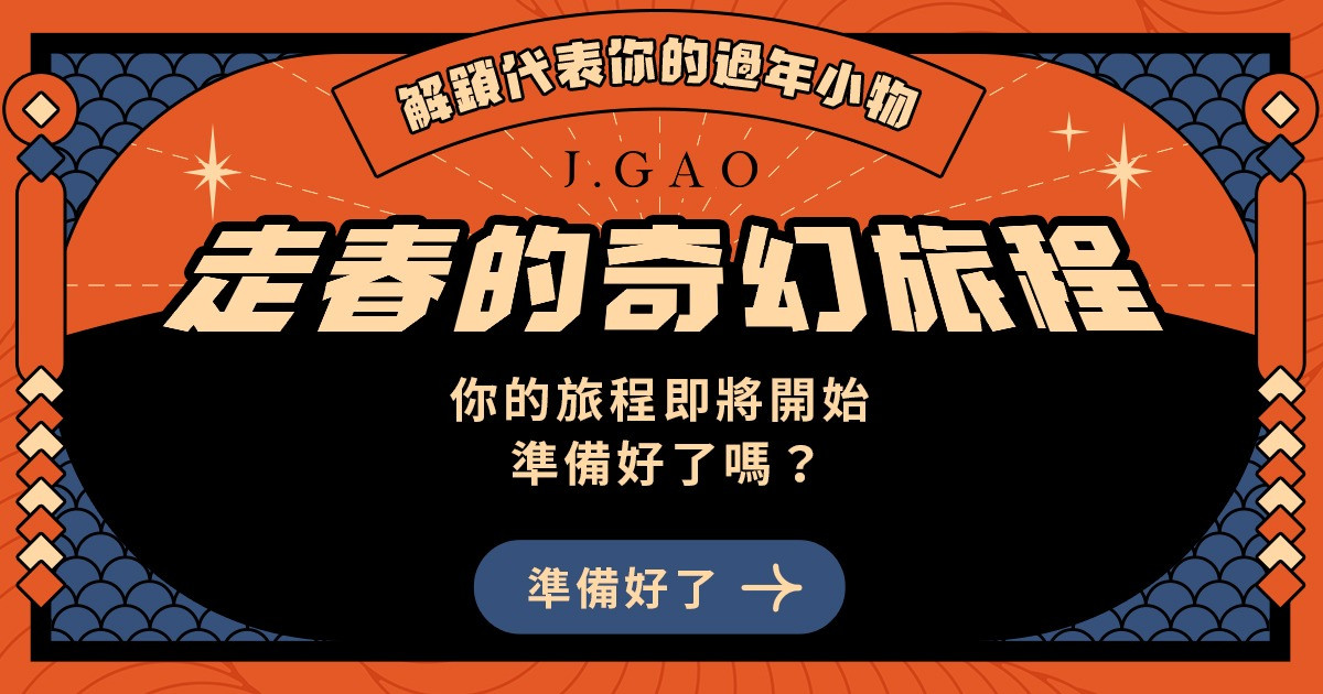 【J.GAO】走春的奇幻旅程