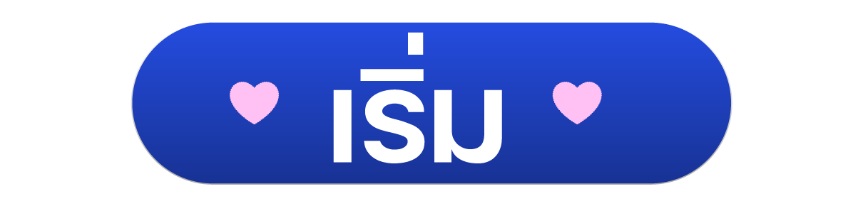 เริ่ม!
