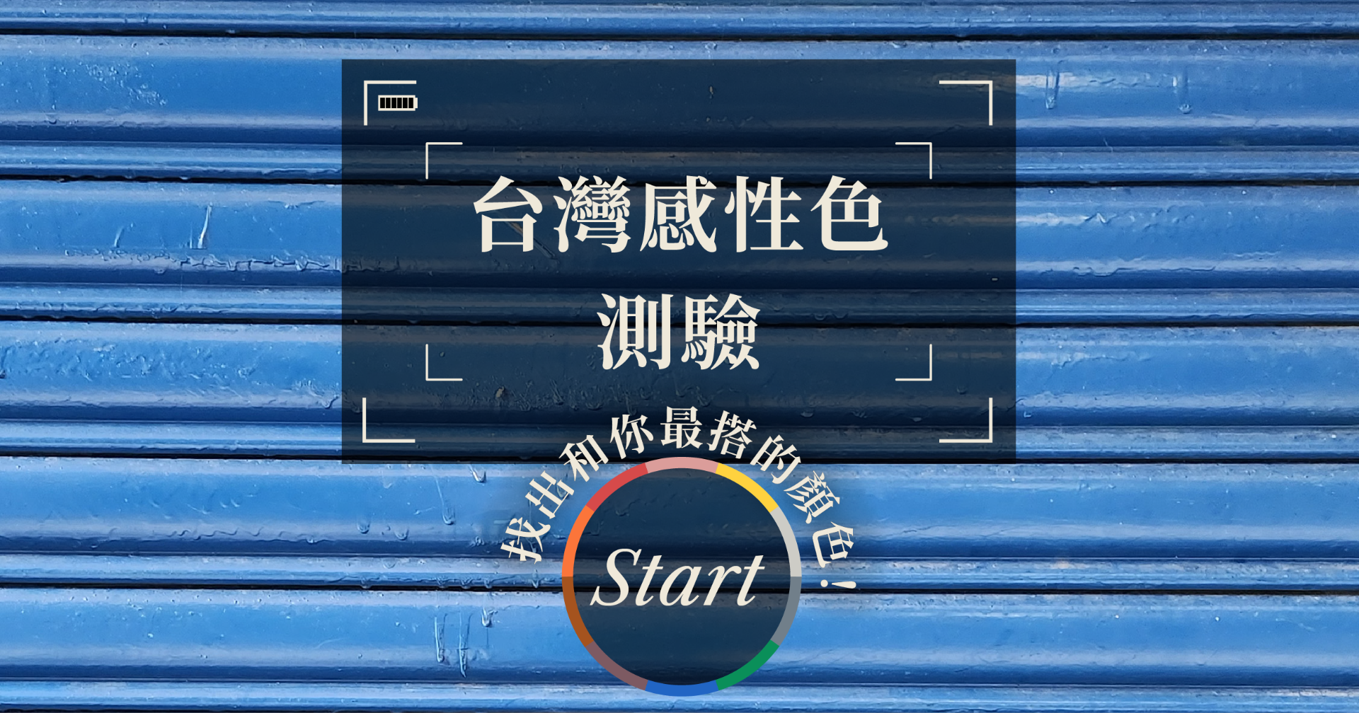 台灣感性色測驗