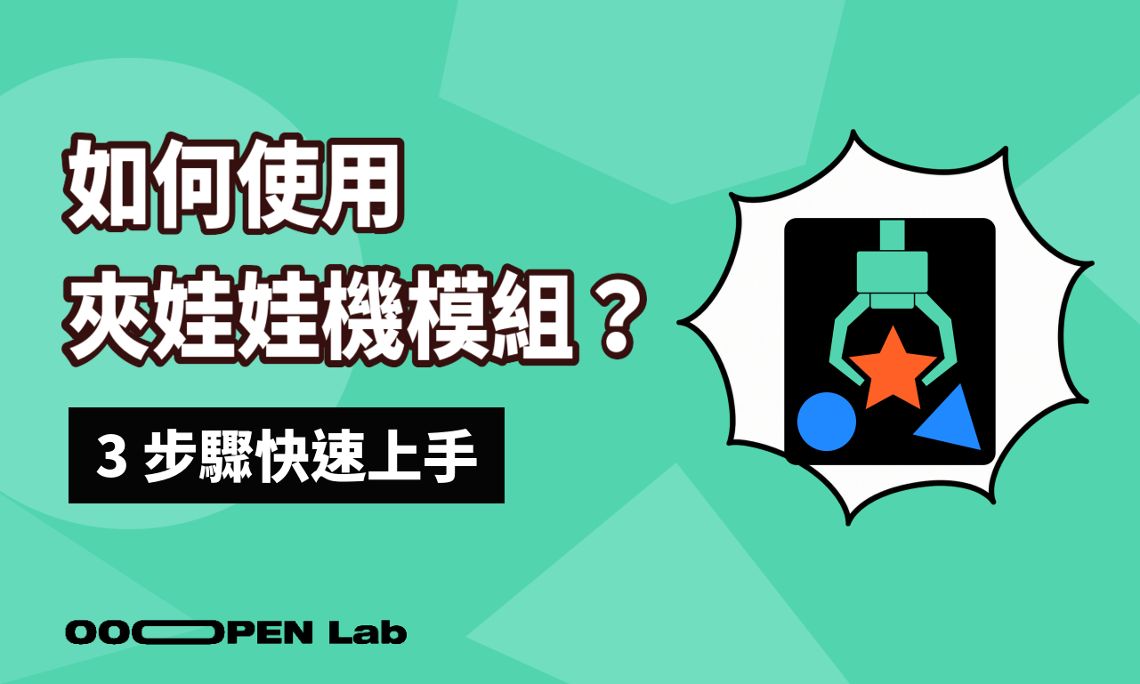 如何使用夾娃娃機模組？