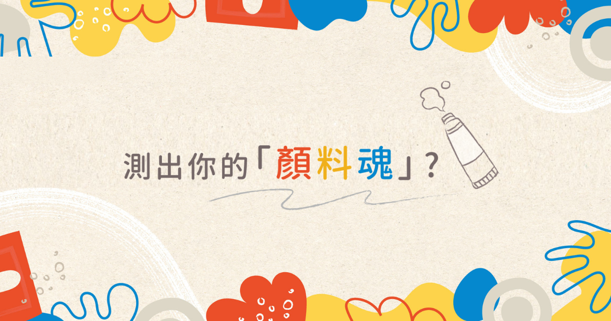 測出你的「顏料魂」?
