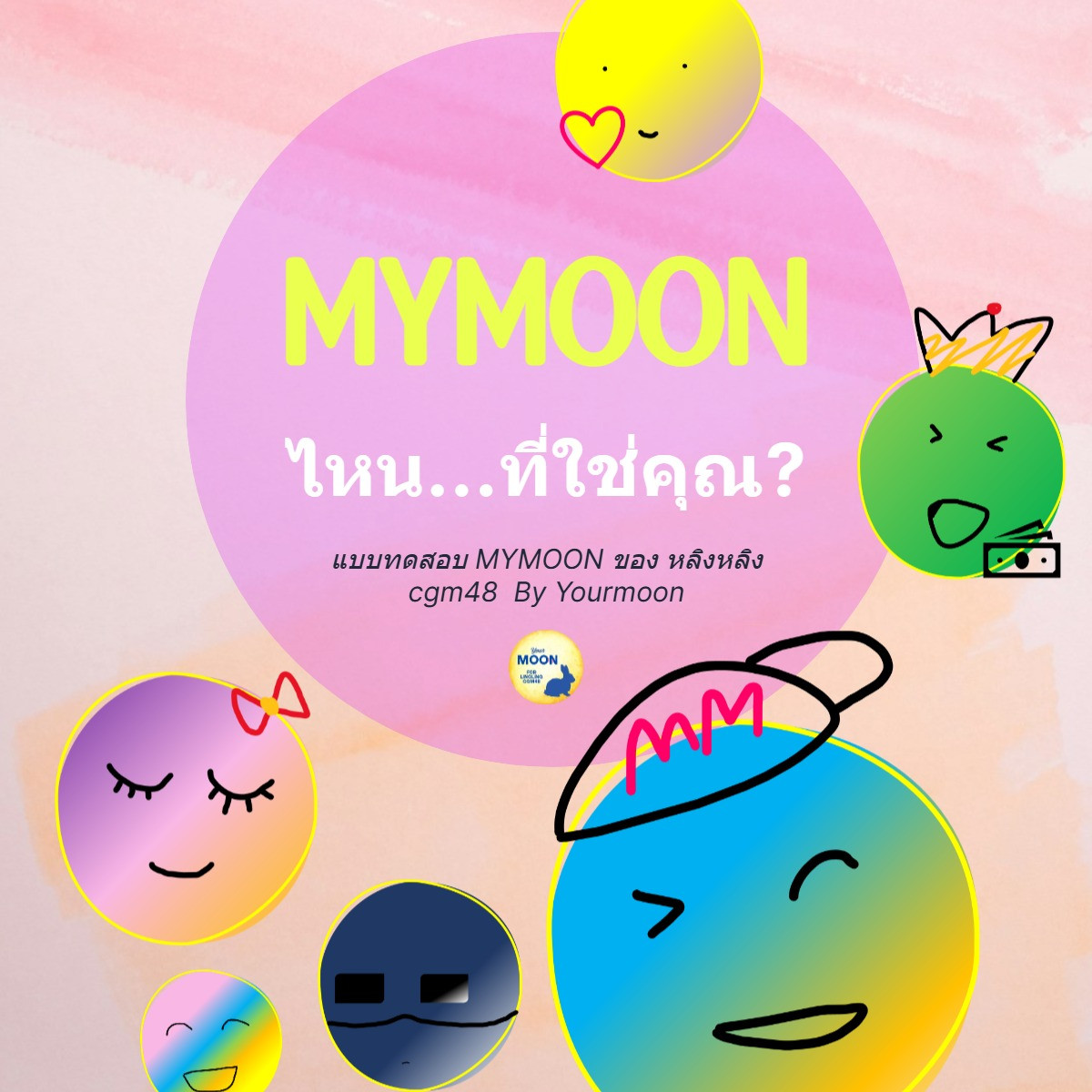 MYMOON ไหน...ที่ใช่คุณ