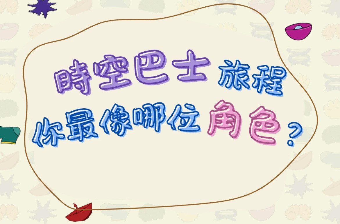 時空巴士旅程，你最像哪位角色？