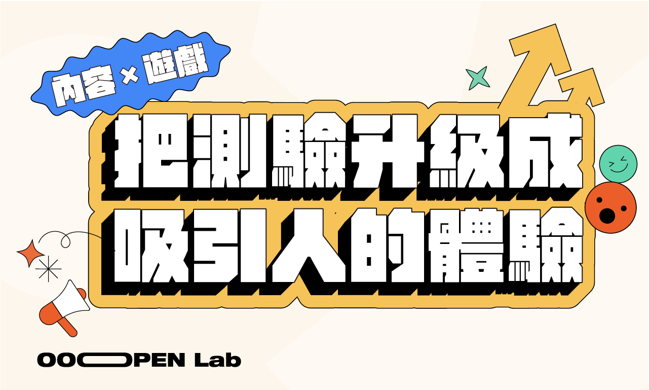 扭蛋抽獎 - 讓互動測驗變成流量密碼：打造高傳播率內容的 4 大關鍵｜OOOPEN Lab