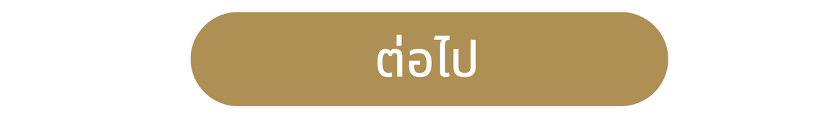 ต่อไป