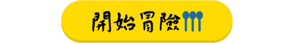 開始探索