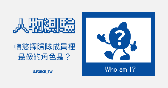 情慾探險隊-2025測驗你最像哪一個情慾角色？