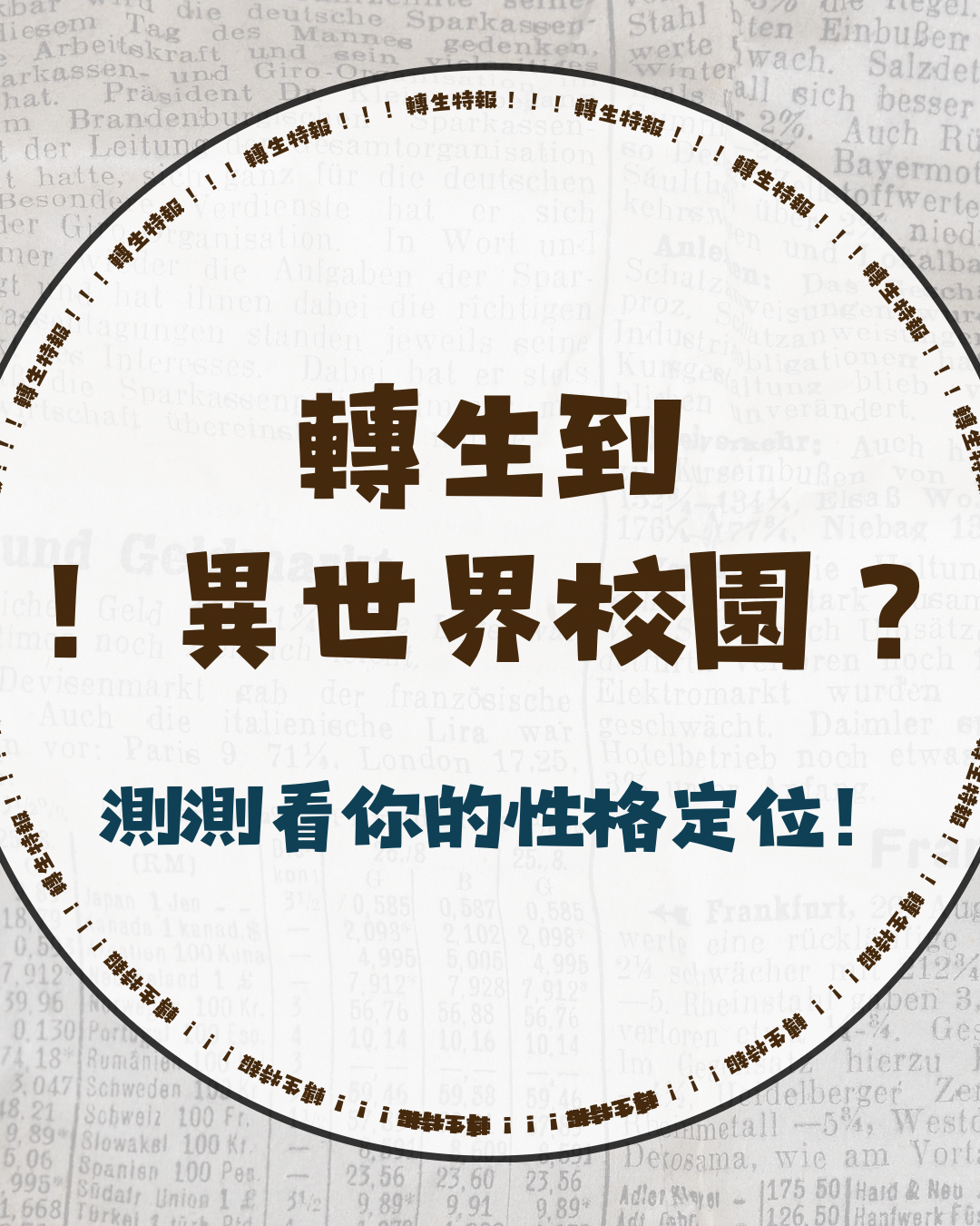 轉生到異世界校園？！測測看你的性格定位！！