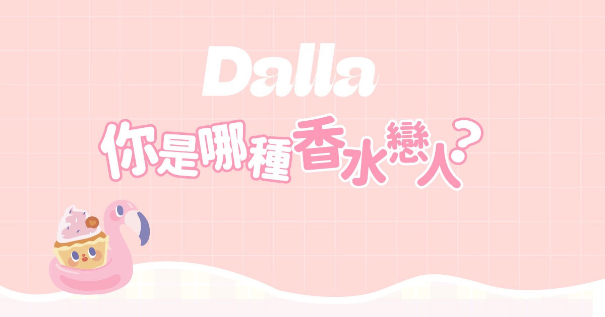 你的戀愛氣場有多強？快來測測你的戀愛香氣！