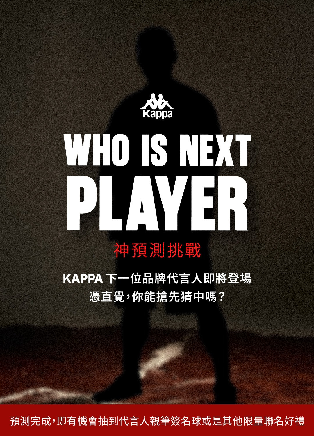 KAPPA 下一位品牌代言人即將登場。
憑直覺，你能搶先猜中嗎？