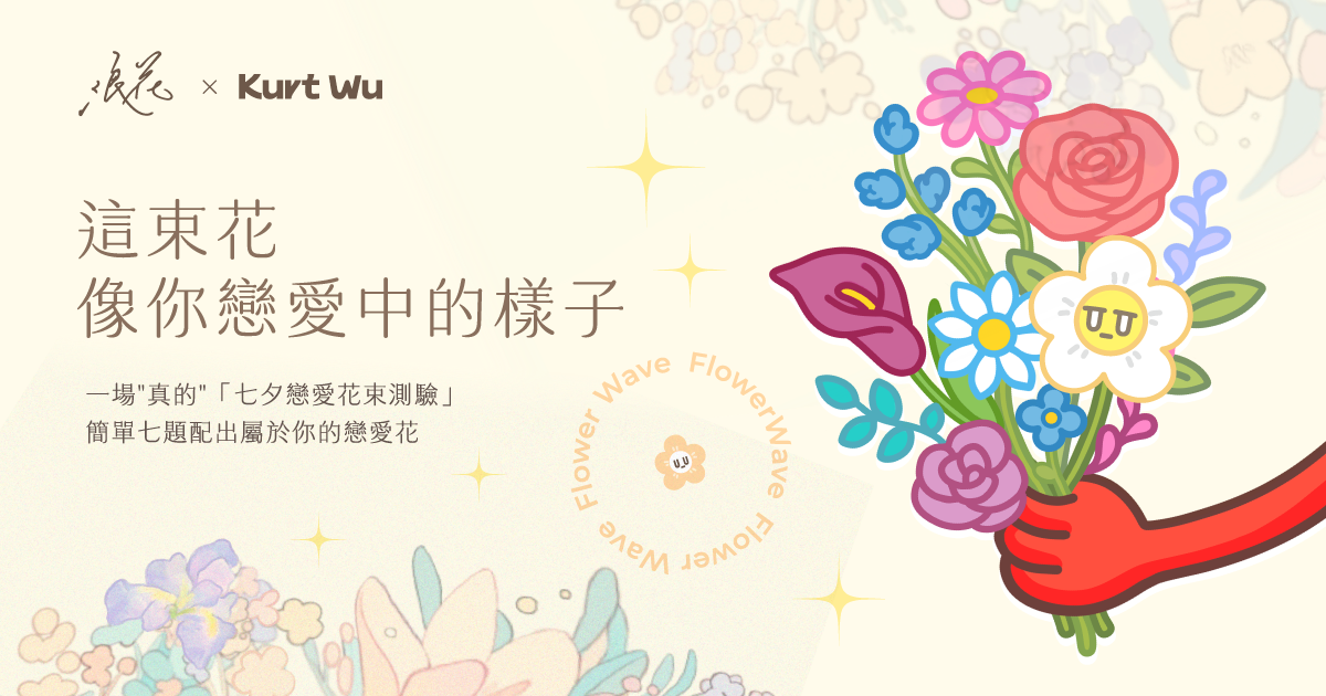 浪花 ✕ Kurt Wu｜為你的戀愛挑選一束花