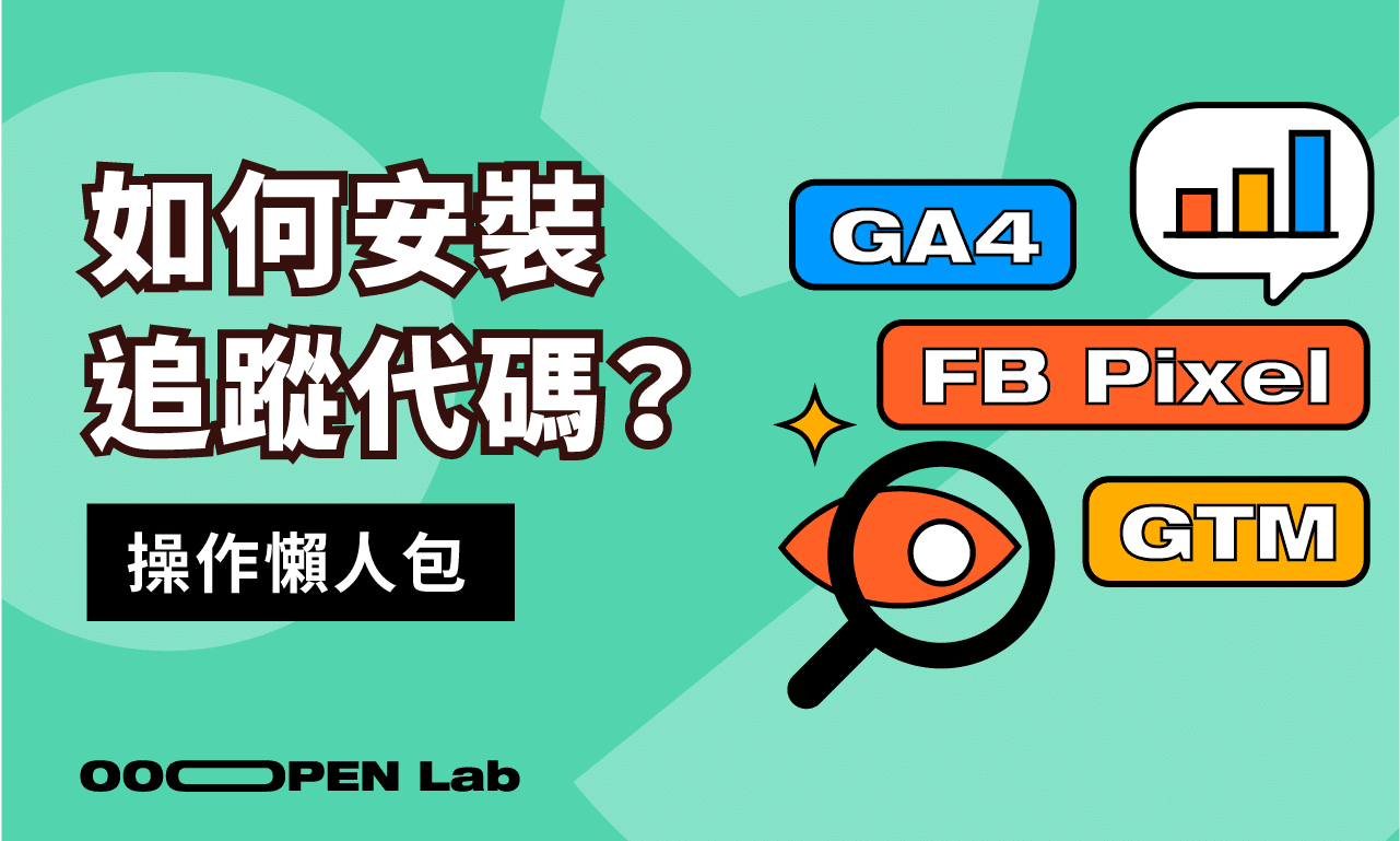 扭蛋抽獎 - 如何為模組安裝 FB Pixel、GA4 與 GTM 追蹤代碼？｜OOOPEN Lab