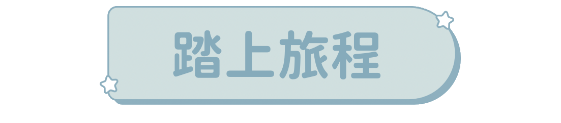 踏上旅程