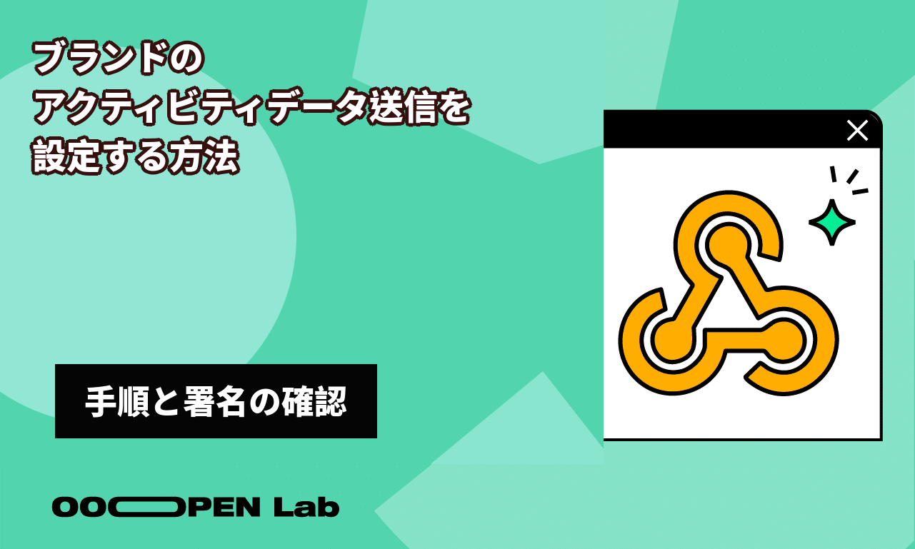 心理テスト - ブランドのアクティビティデータ送信を設定する方法｜OOOPEN Lab