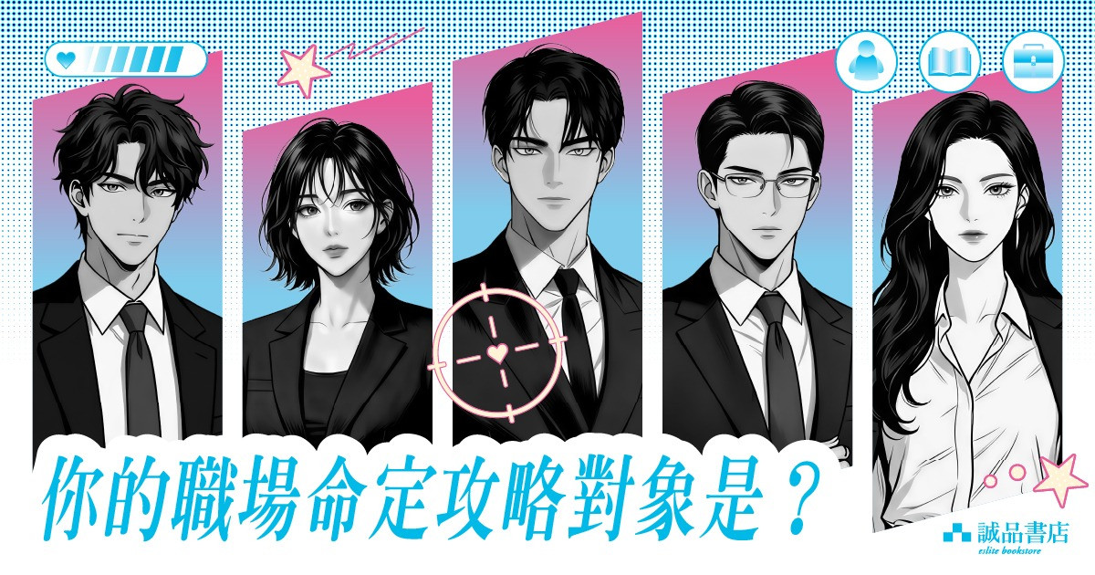 你的職場命定攻略對象是?