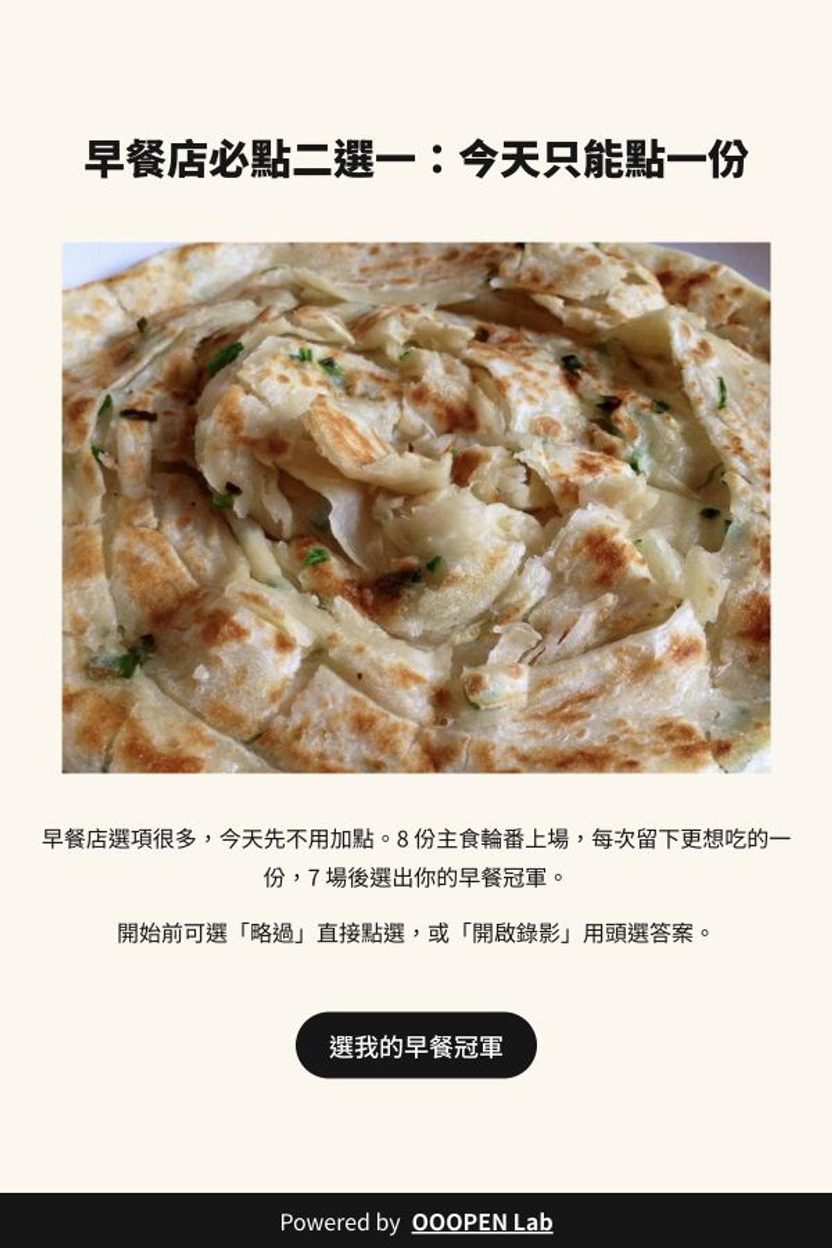 殘酷二選一 - 早餐店必點二選一：今天只能點一份｜OOOPEN Lab