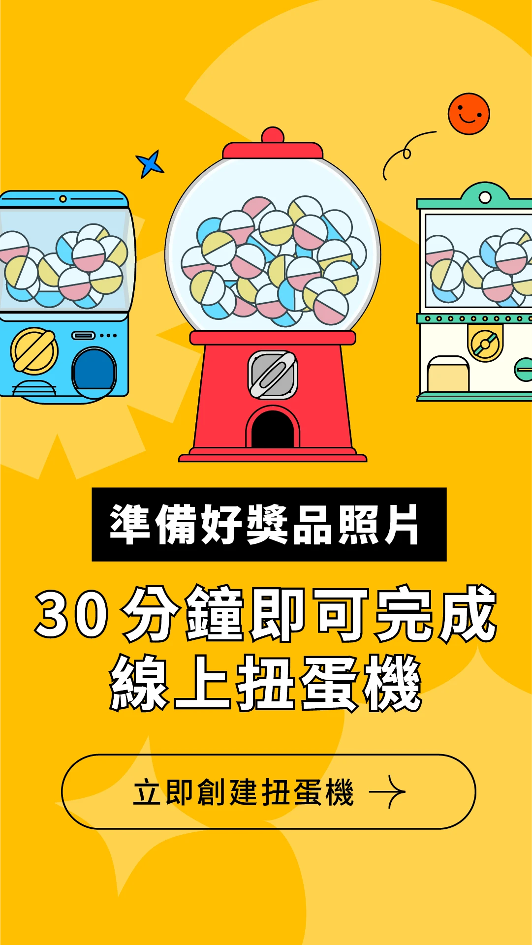 準備好獎品照片 30 分鐘即可完成線上扭蛋機