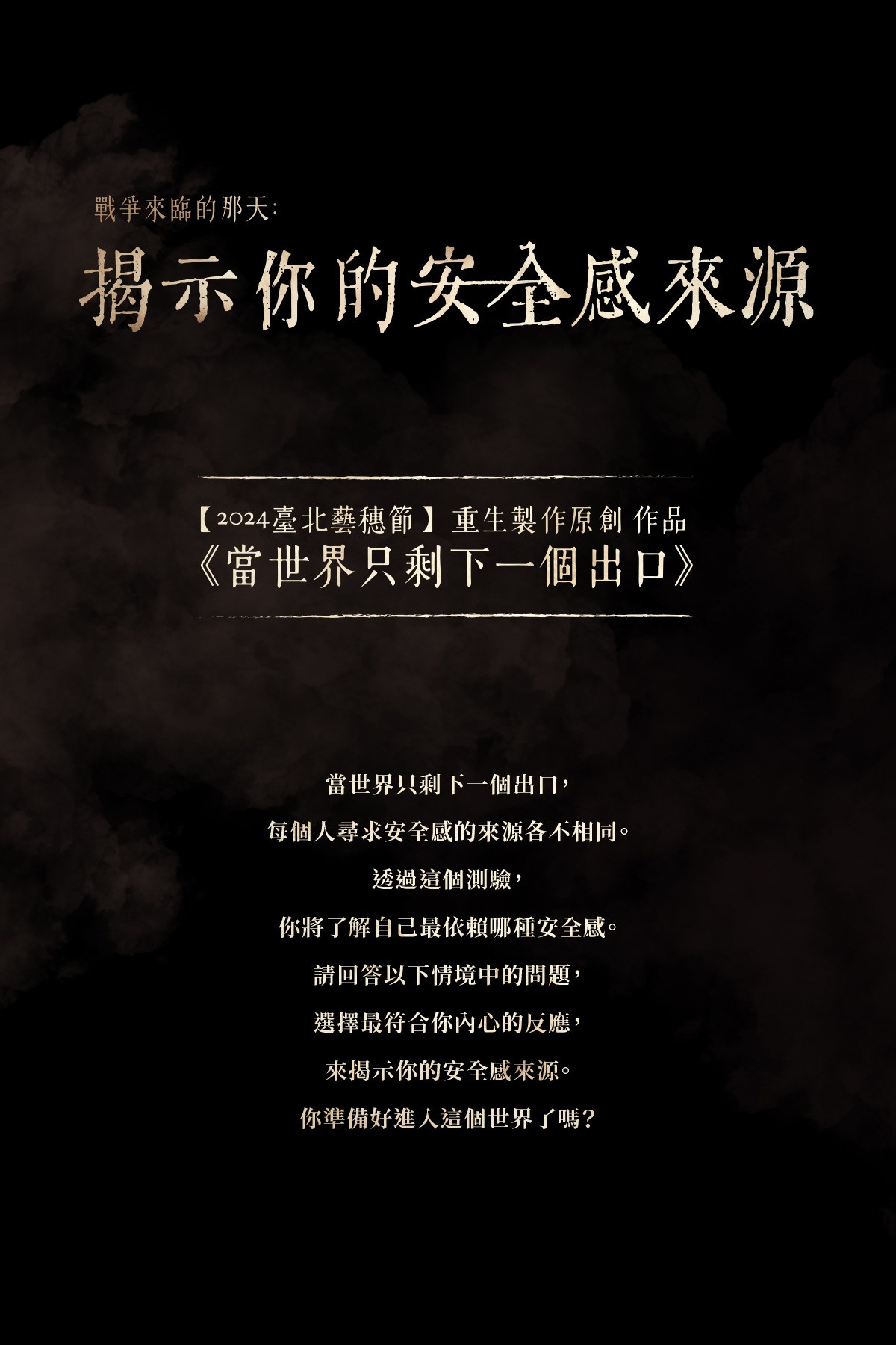 戰爭來臨的那天：揭示你的安全感來源