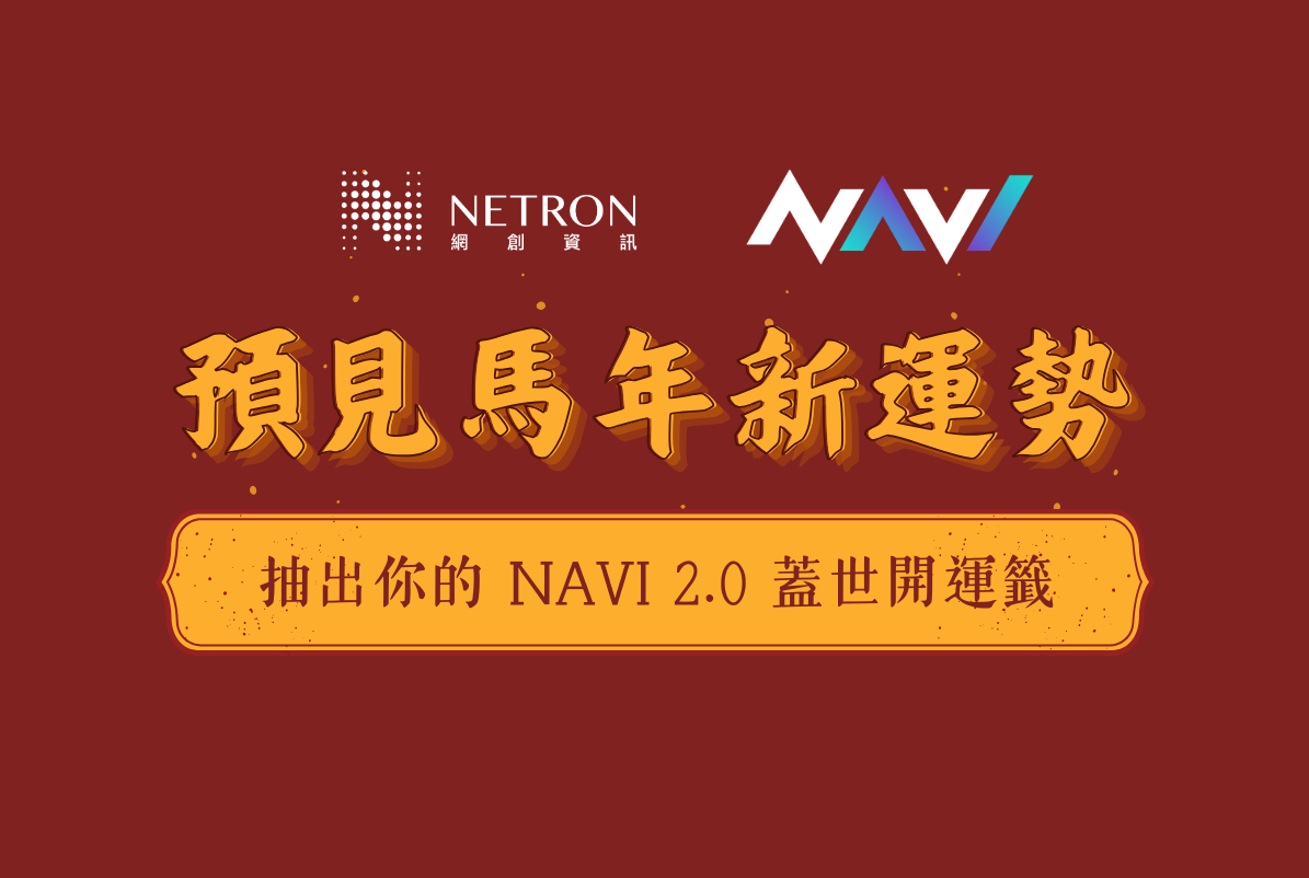 預見馬年新運勢 - 抽出你的 NAVI 2.0 蓋世開運籤！
