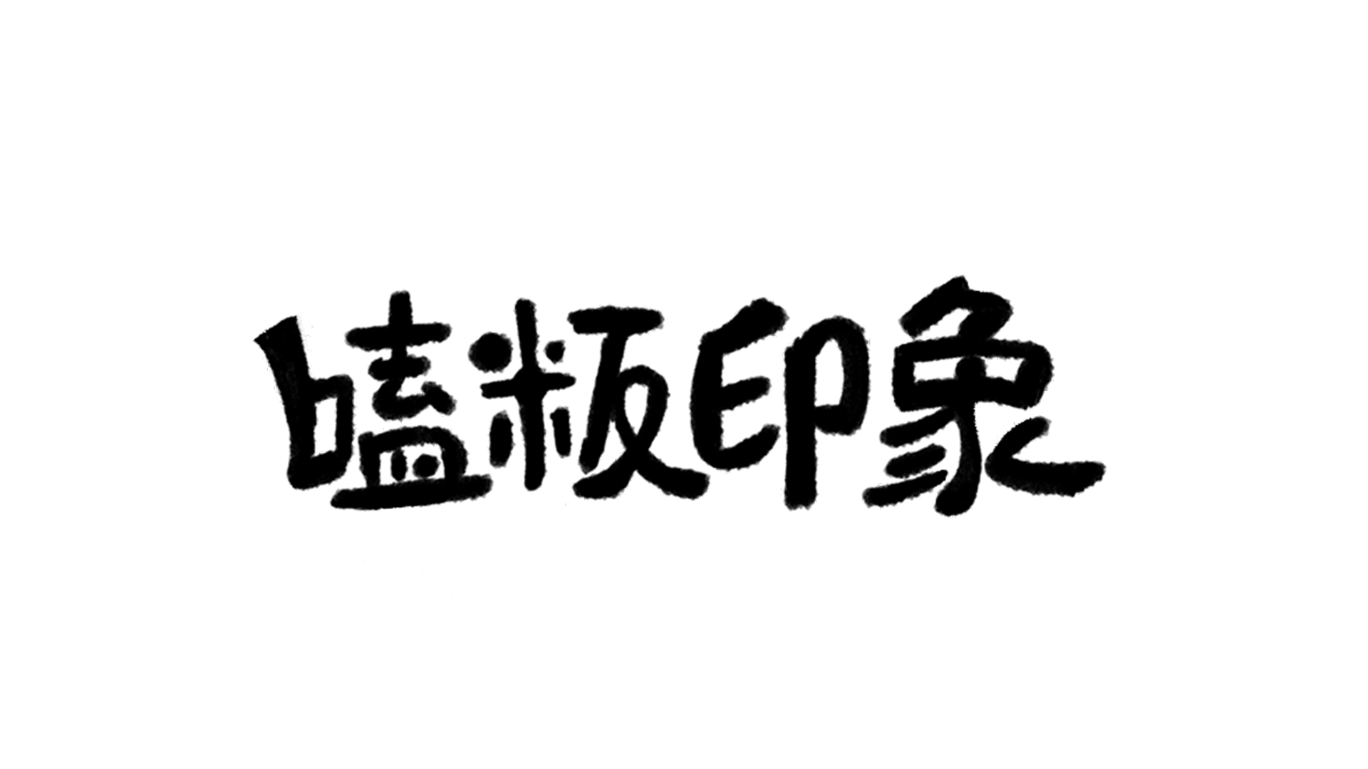 專案 Logo