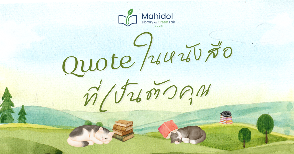 Quote ในหนังสือที่เป็นตัวคุณ