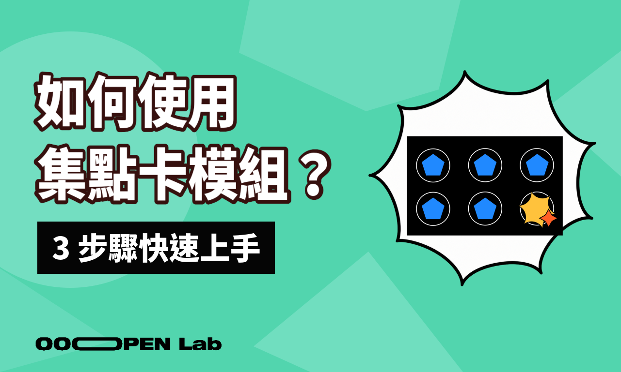 如何使用集點卡模組？