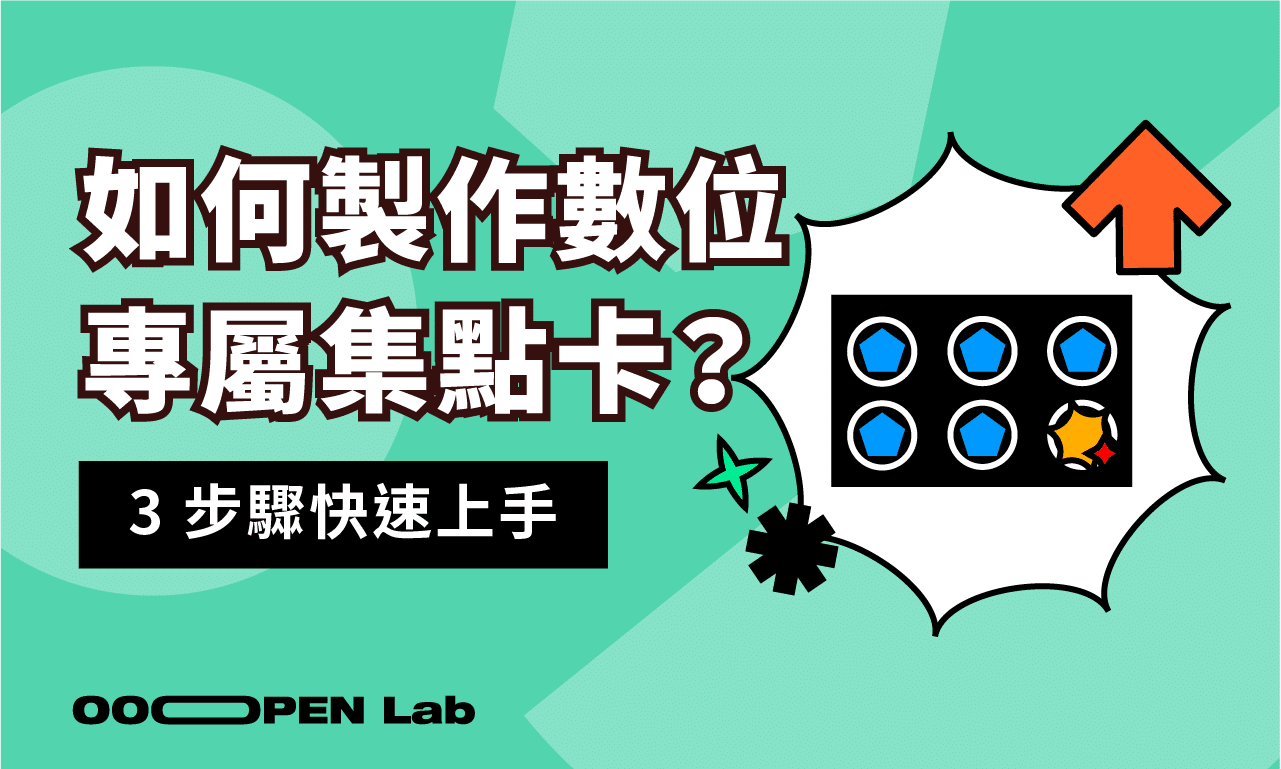 如何用 OOOPEN Lab 做出專屬數位集點卡？3 步驟快速上手教學