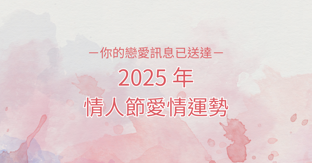 ２０２５情人節愛情運勢