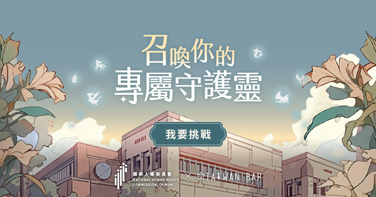 召喚你的專屬守護靈