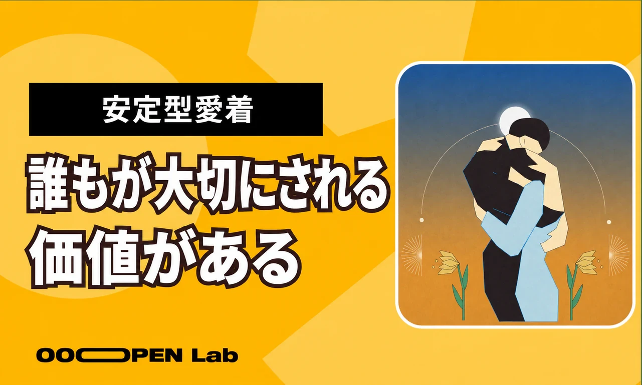 安定型愛着：誰もが大切にされ、愛されるに値する