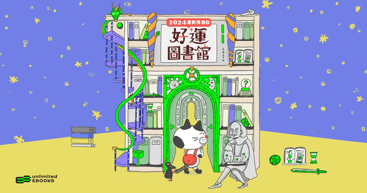 一起到好運圖書館預測2024運勢！