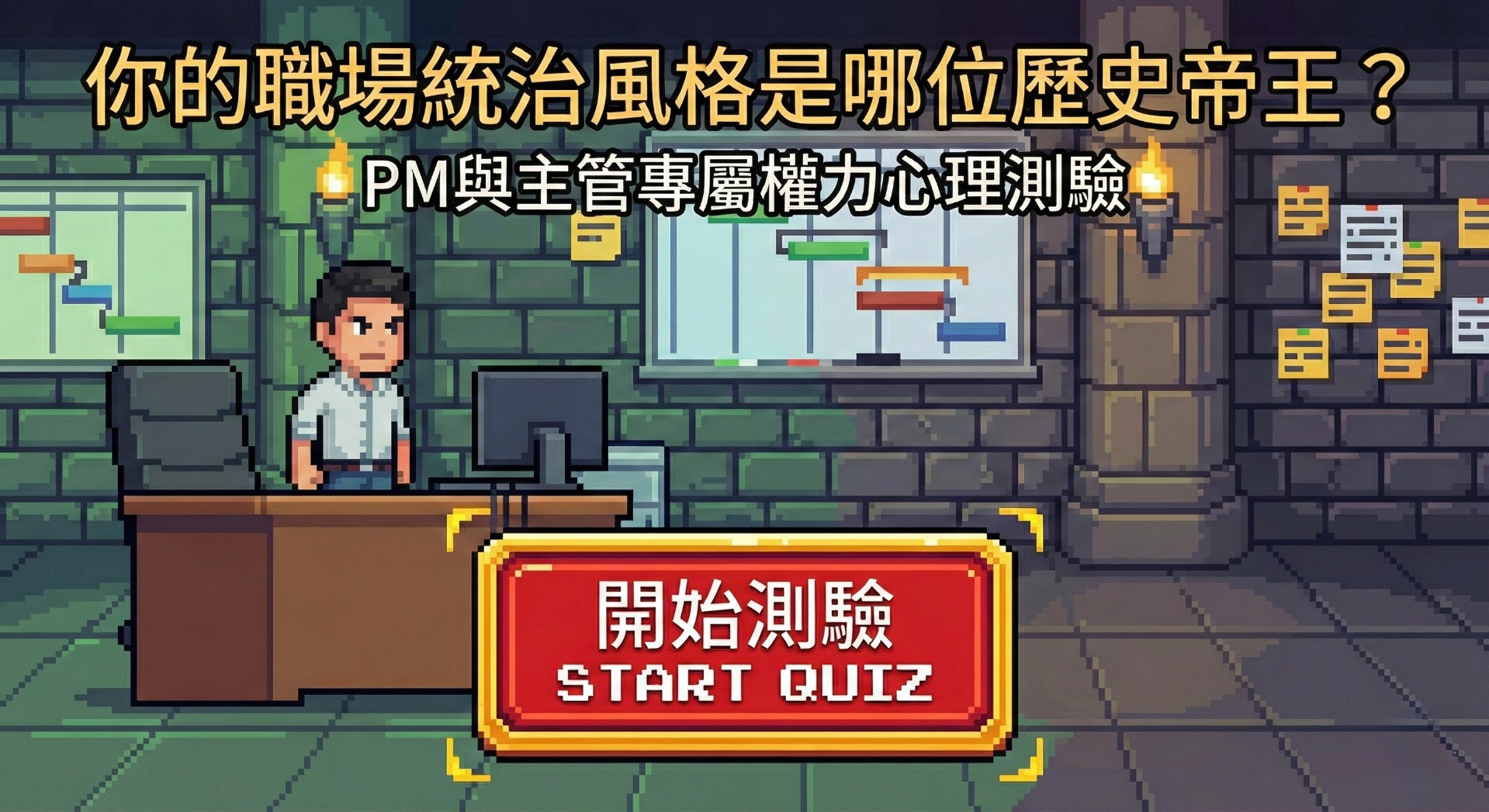 你的職場統治風格是哪位歷史帝王？PM與主管專屬權力心理測驗