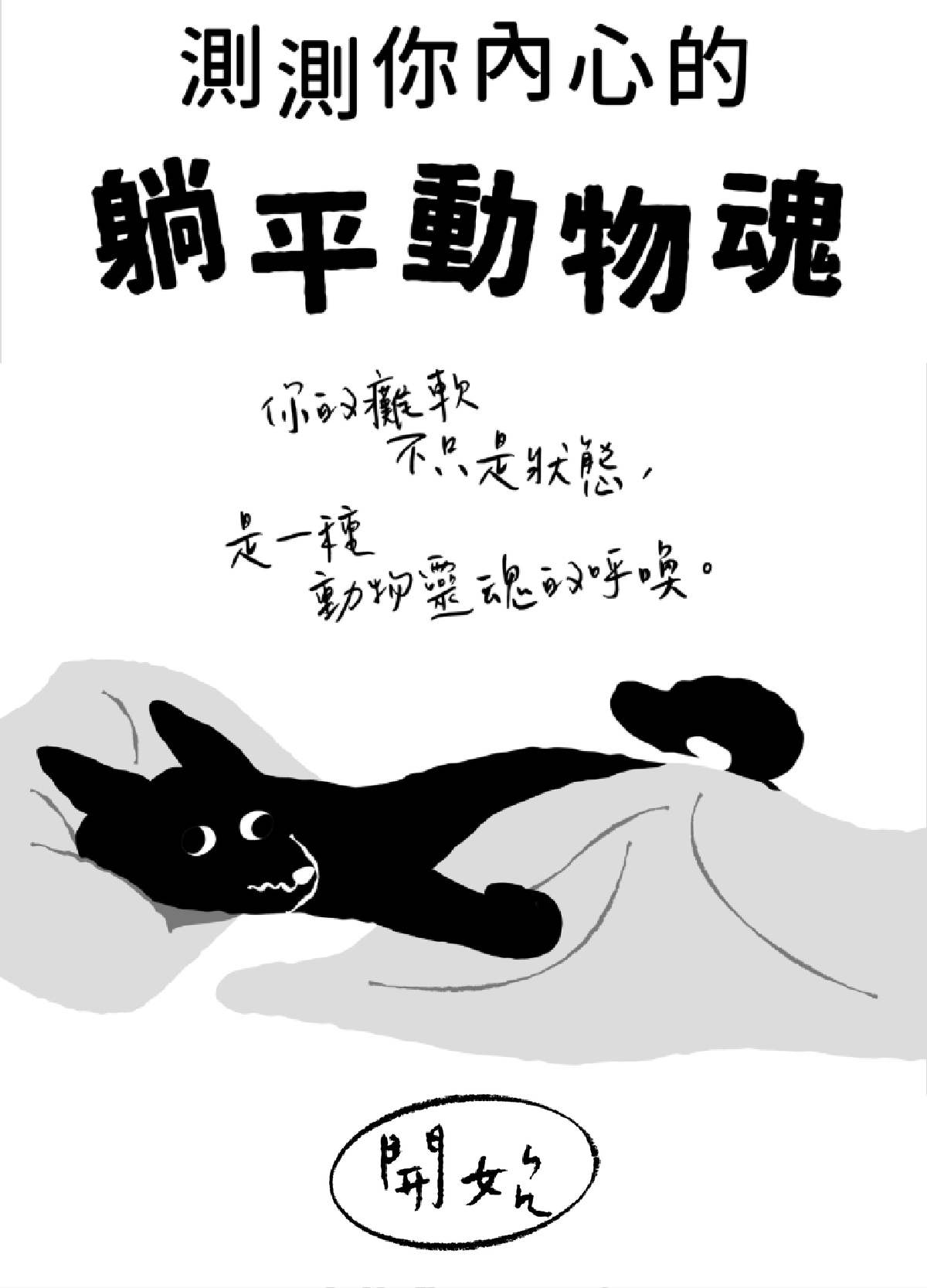 測測你內心的躺平動物魂