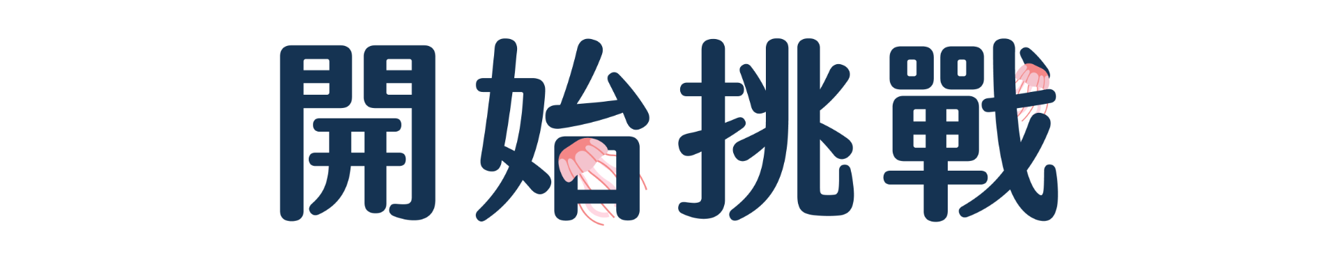 開始挑戰