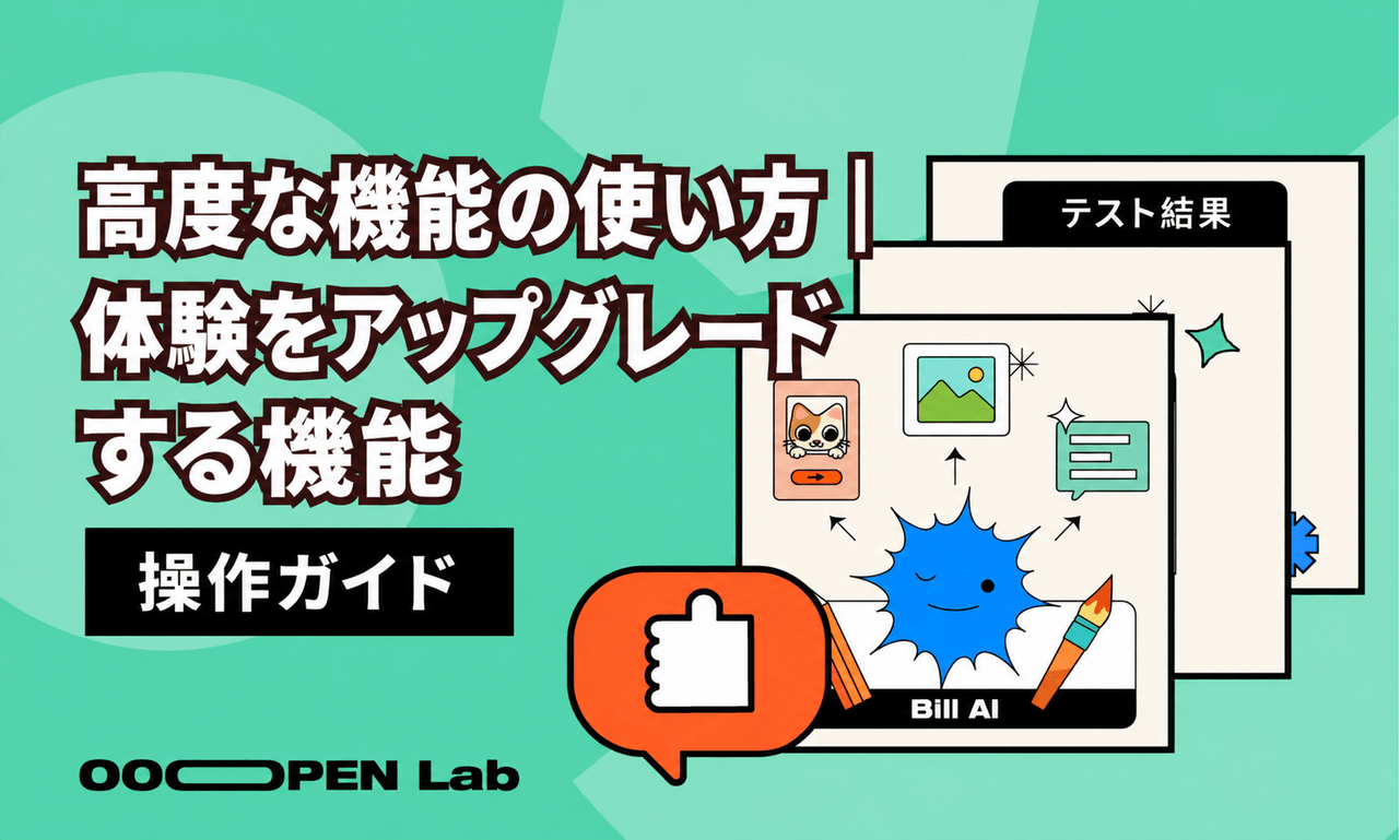 高度な機能の使い方｜体験をアップグレードする機能