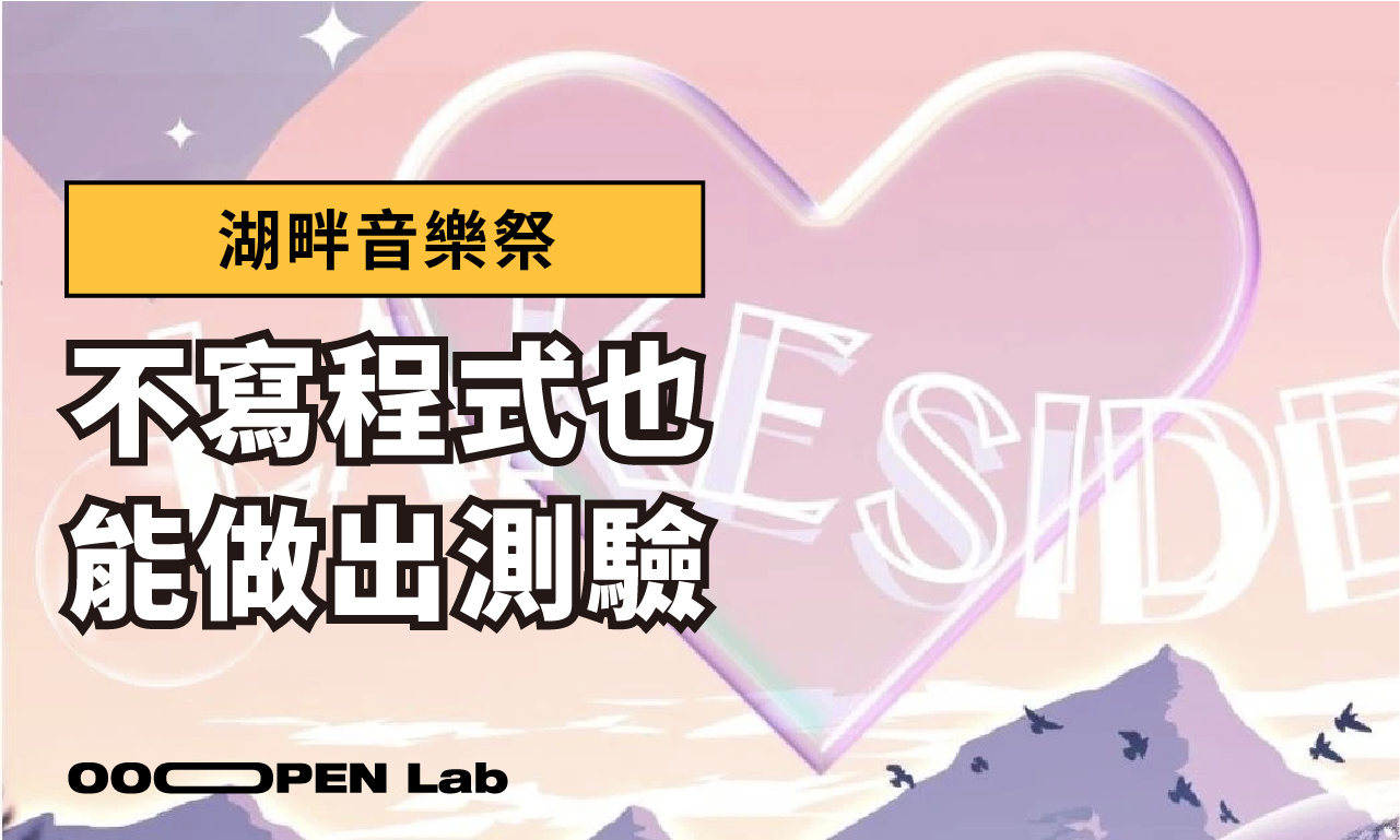 【中興大學 X 湖畔音樂季】不會程式也能輕鬆完成心理測驗 讓活動達到上萬曝光