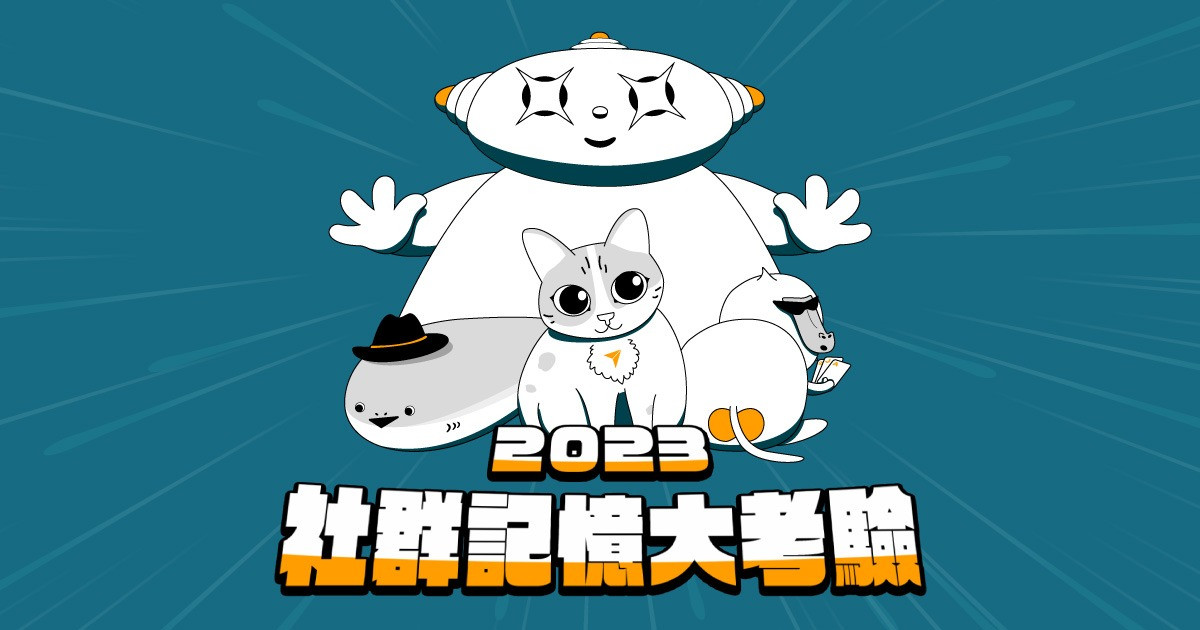 2023 社群記憶大考驗