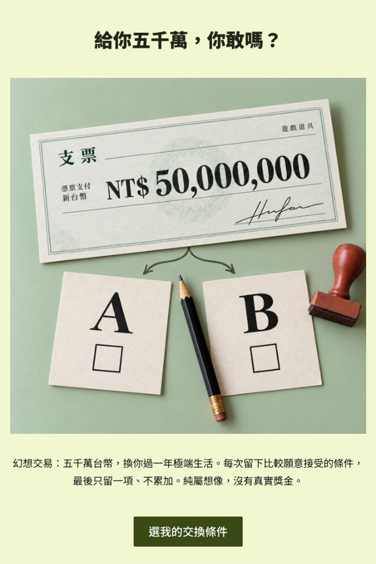 殘酷二選一 - 給你五千萬，你敢嗎？｜OOOPEN Lab