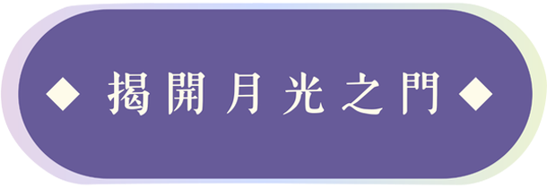 揭開月光之門
